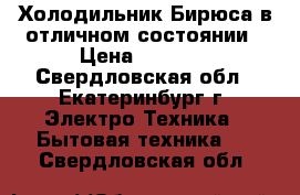 Холодильник Бирюса в отличном состоянии › Цена ­ 9 000 - Свердловская обл., Екатеринбург г. Электро-Техника » Бытовая техника   . Свердловская обл.